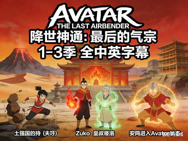 《avatar The Last Airbender 降世神通：最后的气宗》1 3季全中英字幕